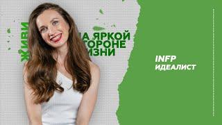 Тип Личности Идеалист INFP