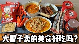 大雷子卖的美食好吃吗？丨郭小嚜