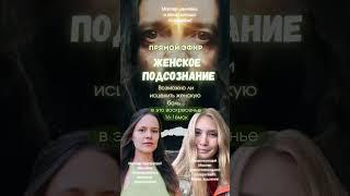 прямой эфир о женском подсознании, смотри подробности в комментариях