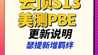 賽特新增競技鬥士羈絆，5-5出第二個異變    |#追尋奧術/#云顶之弈/#聯盟戰棋/TFT SE13[犬狐貍]