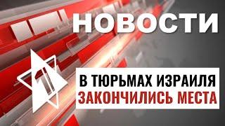 Бои в Газе | Ковид возвращается? | В тюрьмах закончились места / НОВОСТИ ОТ 23.06.24