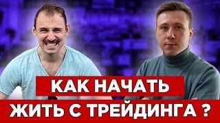 Как начать жить с трейдинга? История ученика который прошел путь от начинающего до зарабатывающего!