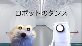 パペットスンスン#7「ロボットのダンス」