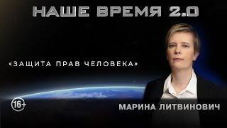 Наше Время 2.0 Судьбы задержанных и осужденных . Как пытают в ОВД. Как защитить права человека | 18+