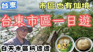 市區就有仙境！白天的台東市區一日遊  神秘湖泊 台東版象山景點 口袋名單拉麵店 #機車旅行