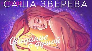 Саша Зверева - Свидание с душой | Альбом | 2024