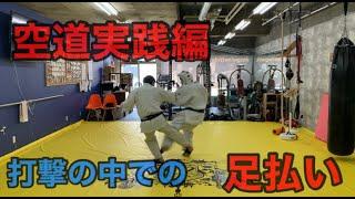 【格闘技：空道実践編】(kudo practice）:足払い:打撃の中での足払いのタイミングの取り方を紹介します。