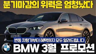 BMW 3월 프로모션 차량가 인상만큼 올라간 할인! 차량가 인상 확정 금액 추가 옵션 신규 모델 한방에 정리!