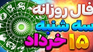 فال روزانه امروز سه شنبه 15خرداد ماه سال 1403|فال ماه به ماه |juneچهارم |Fal_kade78|فال روزانه باآنا