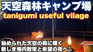 岐阜キャンプ場　tanigumiusefulvillageで2024.11に場内散策紹介から最高の夜ソロキャンプした動画。岐阜キャンプの冬キャンプ