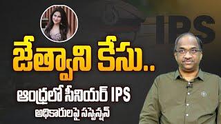 జేత్వాని కేసు: ఆంధ్రలో సీనియర్ IPS అధికారులపై సస్పెన్షన్ || Senior IPS officials suspended in AP ||