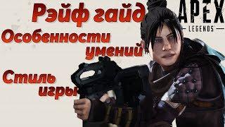 Гайд: Рэйф / Как играть за Рэйф Apex Legends