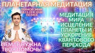  ПЛАНЕТАРНАЯ МЕДИТАЦИЯ ОЧИЩЕНИЕ И ИСЦЕЛЕНИЕ ЗЕМЛИ МЕДИТАЦИЯ МИРА ЗЕМЛЕ ФИДРЯ ЮРИЙ