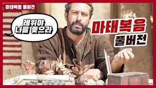 마태복음 풀버전