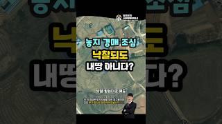 토지경매 농지 농취증 반려 1순위, 입찰보증금 날리고 소유권 이전 못해!
