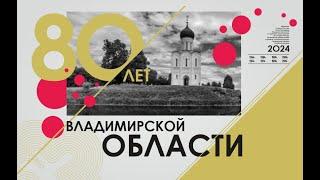 Восьмидесятилетие Владимирской области. Образование Владимирской области