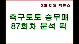 축구토토 승무패 87회차 분석 픽. 이월회차 30억 도전.   스포츠토토 배트맨 프로토