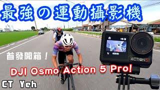 DJI Osmo Action 5 Pro 首發最強！單車運動攝影機！ 一顆電池錄完KOM 西進武嶺？ / 超狂夜拍效果 / 4奈米AI晶片/ 一鍵數據合成 / 公路車 / CT Yeh