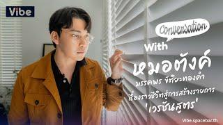 Conversation EP7 : 'หมอตังค์-มรรคพร' กับเรื่องราวชีวิตสู่การสร้างรายการ 'เวรชันสูตร'