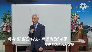 [축사 및 말씀 나눔 4명] 복음이란? / 코리아선교방송 개국 8주년 감사예배