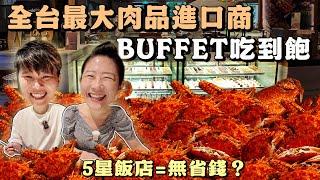 【台北吃到飽】全台最大肉品進口商Buffet吃到飽 被遺忘的吃到飽飯店～我居然把餐券放過期了｜Allyoucaneat ｜吃到飽｜Buffet｜台北｜