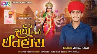 sadhi ma no itihas Vishal Ravat #sadhi_aalap #sadhima_ragdi #sadhi#milionplus#trendingvideo #regdi