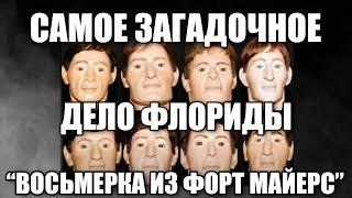 НАЙДЕНО 8 НЕОПОЗНАННЫХ ТЕЛ | ВОСЬМЕРКА ИЗ ФОРТ МАЙЕРС | ДЕЛО ЧАСТИЧНО РАСКРЫТО | ДЭНИЕЛ ОУЭН КОНАХАН