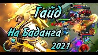 ГАЙД НА БАДАНГА 2021|  MOBILE LEGENDS |  ОБЫЧНЫЙ ПАРЕНЬ ИЛИ ТОП БОЕЦ???????