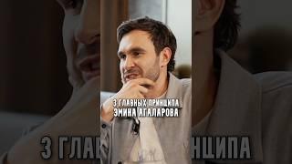 3 главных принципа Эмина Агаларова