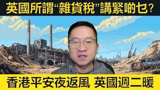 #反環保上腦 英國「雜貨稅」所謂何事？香港平安夜返風！英國聽日稍暖！