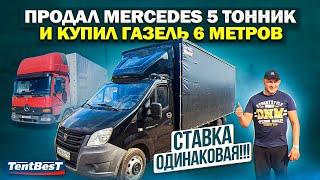 5 тонник Mercedes поменял на Газель Next 6 метров