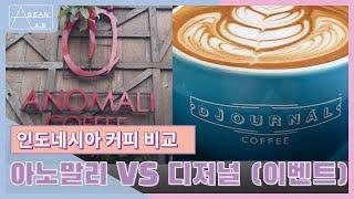 [이벤트] 인도네시아 커피 양대산맥 아노말리 VS 디저널