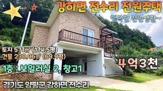 30970 강하면 전수리 전원주택입니다, 매매 4억3천, 토지 577㎡ (174.5평) / 건물 230.96㎡ (69.9평), 양평전원주택