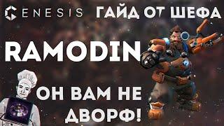 GENESIS MOBA: ГАЙД ПО ИГРЕ НА RAMODIN! УМЕНИЯ, ПРЕДМЕТЫ, РОТАЦИЯ, ТАКТИКА.