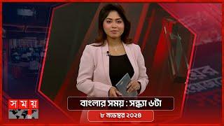 বাংলার সময় | সন্ধ্যা ৬টা | ০৮ নভেম্বর ২০২৪ | Somoy TV Bulletin 6pm| Latest Bangladeshi News