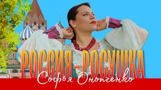 ПРЕМЬЕРА КЛИПА! Россия-росушка - Софья Онопченко