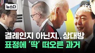 이 대통령 외교 결례? 상대국 표정에 '딱' 떠오른 과거 #뉴스다 / JTBC News