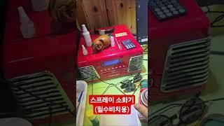 [소화기] 화재예방. 가정용사무실용 소화기. 스프레이소화기 #하우스키퍼