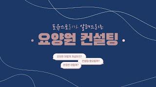 바람직한 요양원 창업을 위한 요양원 컨설팅 [요양시설전문 플래너 포유스토리]