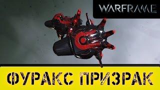 Warframe: Фуракс Призрак