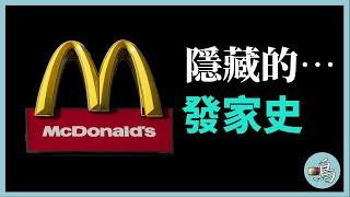 52歲窮困潦倒，70歲世界首富，揭秘麥當勞不想讓你知道的發家史 l McDonald's hidden history