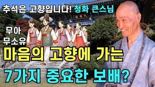 마음의 고향으로 가는 7가지 가장 중요한 보배 칠성재 칠덕재 무아 무소유 |청화스님 법문