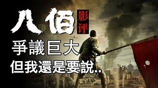 《八佰》爭議巨大，但還是有話要說 | 影評 #八佰