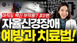 자율신경실조증 극복 방법과 주사 이대로만 하세요 / Autonomic dysreflexia, dysfunction /Brain doctor