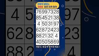 [치매예방] 같은 숫자 찾기!! 461