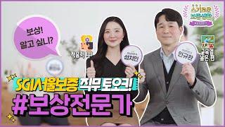 [직무TALK] 보상전문가가 말하는 보상 직무｜스기로운 보증생활 #2