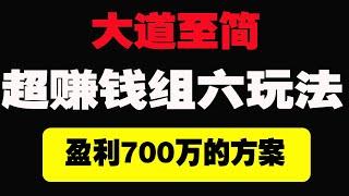 炒鸡简单玩法，持续盈利方案，再也不用到处找方案了，才能稳定盈利|网络赚钱|赚钱方法|15年老彩民日常分享|定位胆|一天60000+|利用奇趣分分彩 月收入十万加#赚钱小项目 #