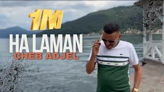 Cheb Adjel & Habibou | Ha Laman _ هلامان | Exclusive Music Video 2024