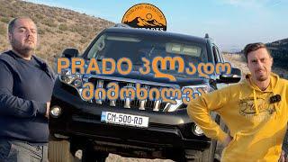 LC PRADO 150 სრული ჩვენებური განხილვა [Toyota LC Prado review]