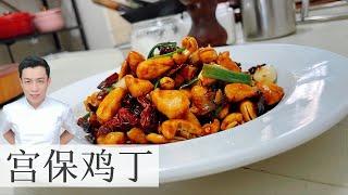 Kung Pao Chicken 宫保鸡丁 | 简单 嫩滑 入味 好吃  | Mr. Hong Kitchen